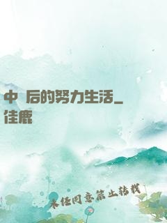 中獎后的努力生活