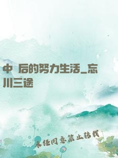 中獎后的努力生活