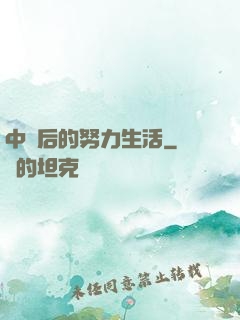 中獎后的努力生活