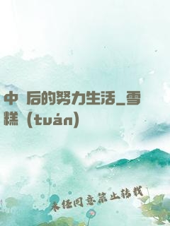 中獎后的努力生活