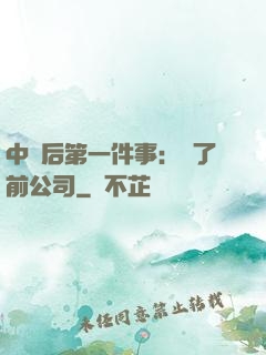 中獎后第一件事：買了前公司