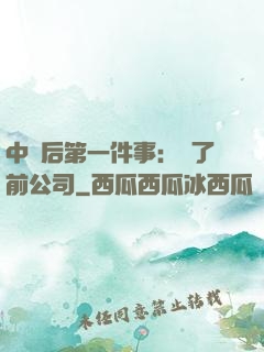 中獎后第一件事：買了前公司