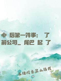 中獎后第一件事：買了前公司