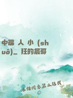 中篇亂人倫小說(shuō)