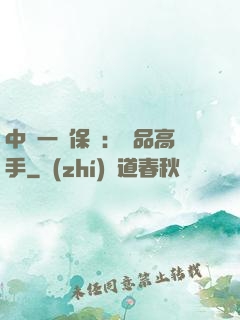 中華一號保鏢：極品高手