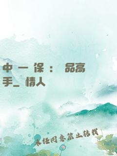 中華一號保鏢：極品高手