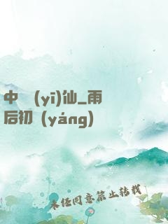 中華醫(yī)仙
