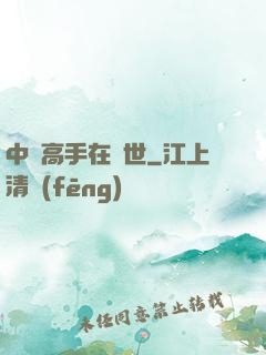 中華高手在異世