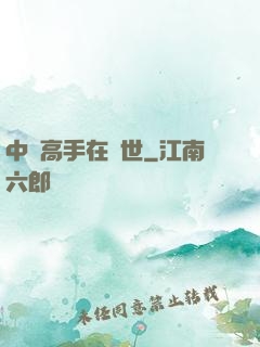 中華高手在異世
