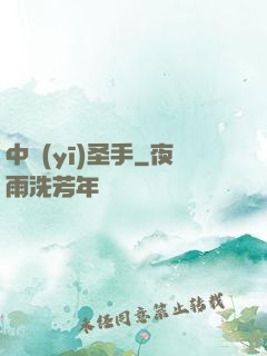 中醫(yī)圣手