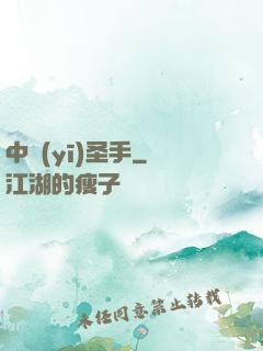 中醫(yī)圣手