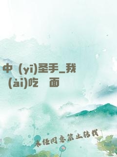 中醫(yī)圣手