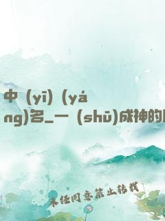 中醫(yī)揚(yáng)名