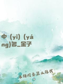 中醫(yī)揚(yáng)名