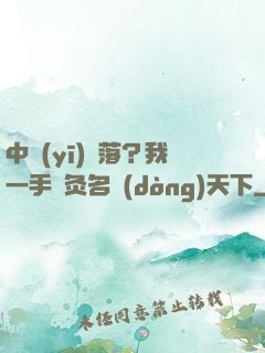 中醫(yī)敗落？我一手針灸名動(dòng)天下