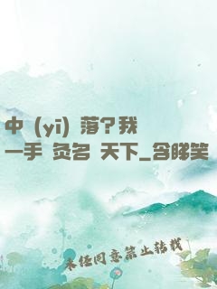 中醫(yī)敗落？我一手針灸名動天下
