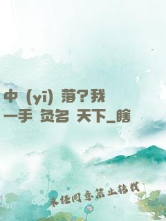 中醫(yī)敗落？我一手針灸名動天下