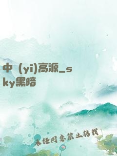 中醫(yī)高源