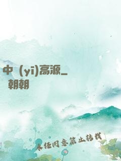 中醫(yī)高源