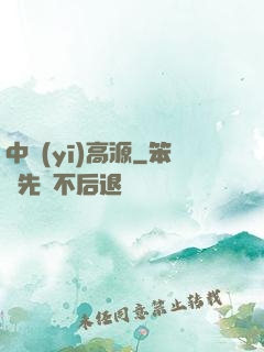 中醫(yī)高源