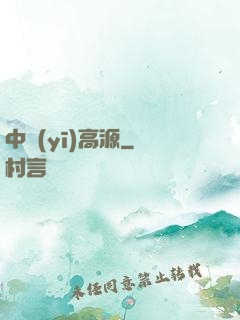 中醫(yī)高源