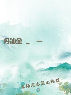 丹仙全傳