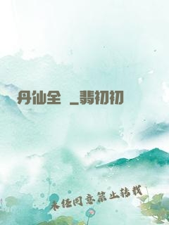 丹仙全傳
