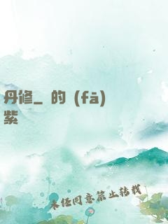 丹修