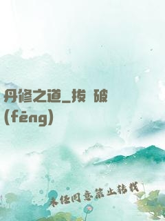 丹修之道