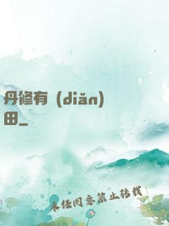 丹修有點(diǎn)田