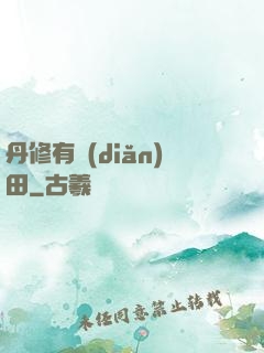 丹修有點(diǎn)田