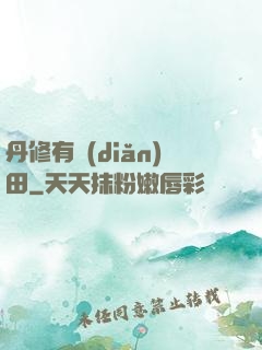 丹修有點(diǎn)田