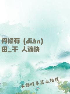 丹修有點(diǎn)田