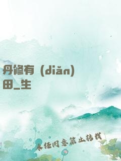 丹修有點(diǎn)田