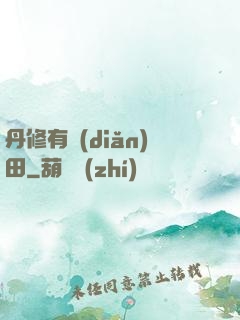 丹修有點(diǎn)田