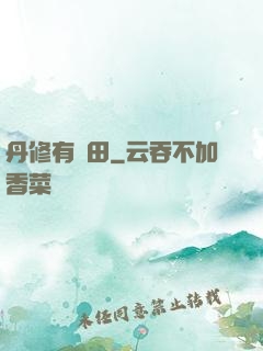 丹修有點田
