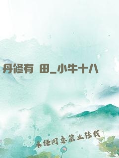 丹修有點田
