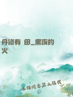 丹修有點田