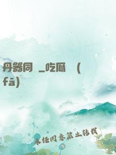 丹器同鳴