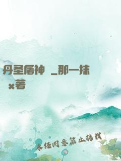 丹圣屠神錄