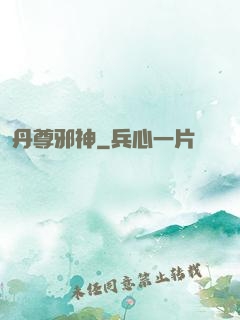 丹尊邪神