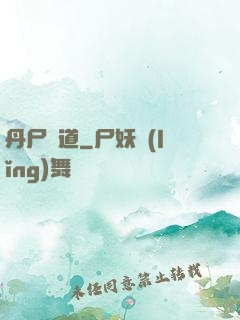 丹尸煉道