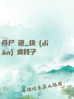 丹尸煉道