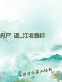 丹尸煉道