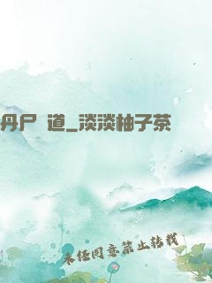 丹尸煉道