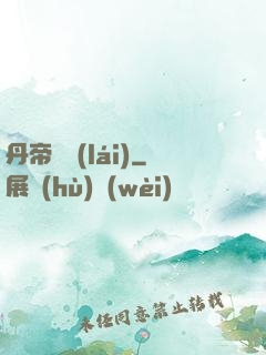 丹帝歸來(lái)