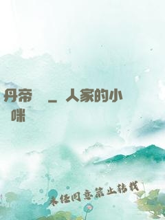 丹帝歸來
