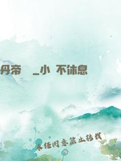 丹帝歸來