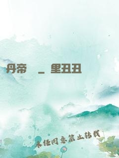 丹帝歸來