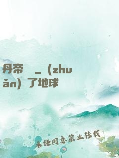 丹帝歸來